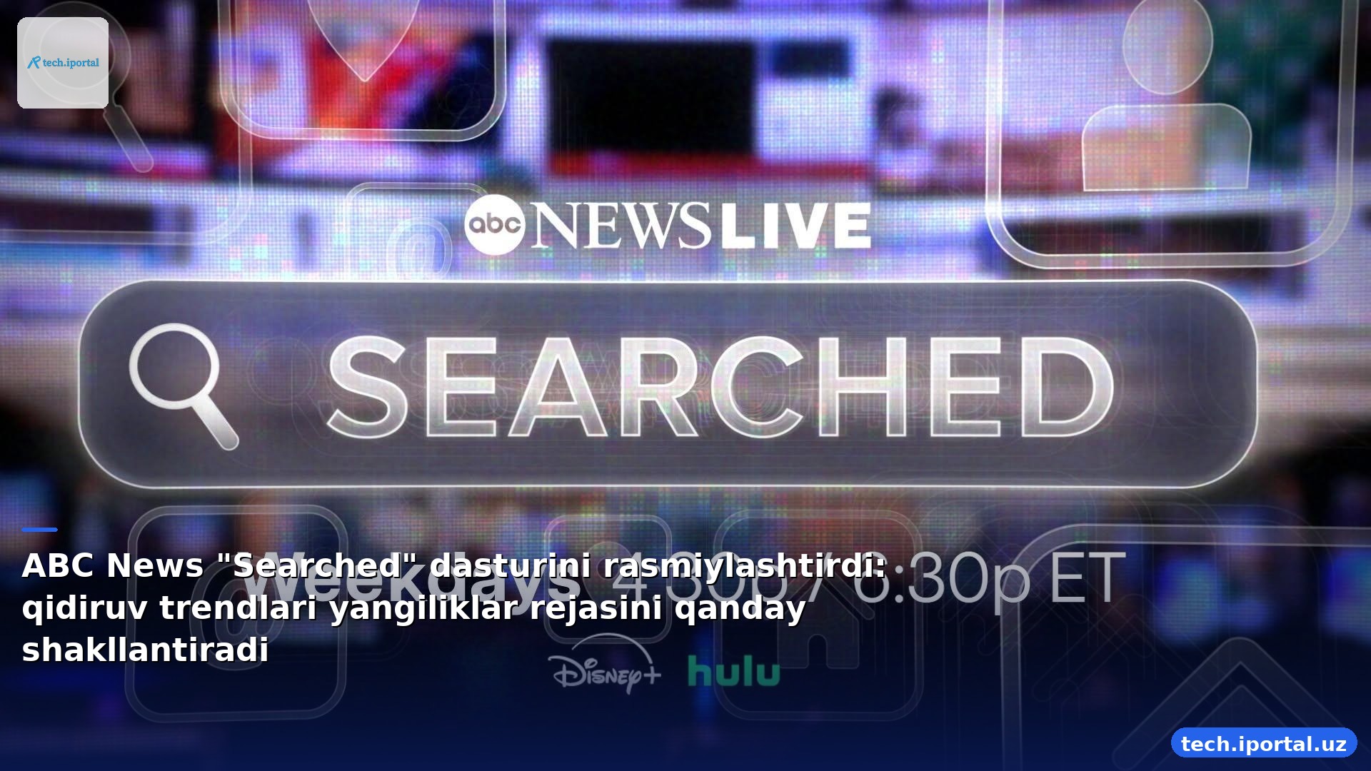 ABC News "Searched" dasturini rasmiylashtirdi: qidiruv trendlari yangiliklar rejasini qanday shakllantiradi